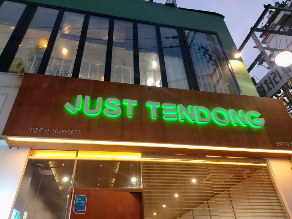 저스트텐동전리단길점 이미지