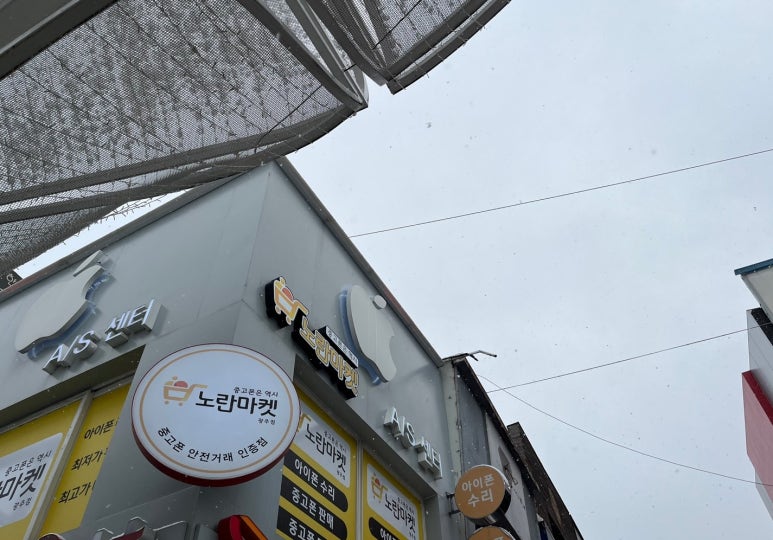 노란마켓중고폰광주점 이미지