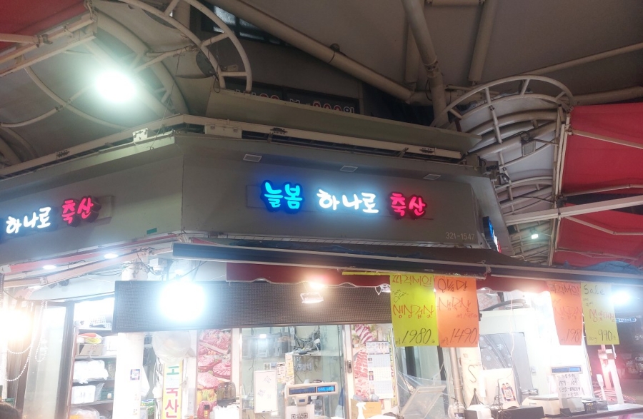 늘봄하나로축산 이미지