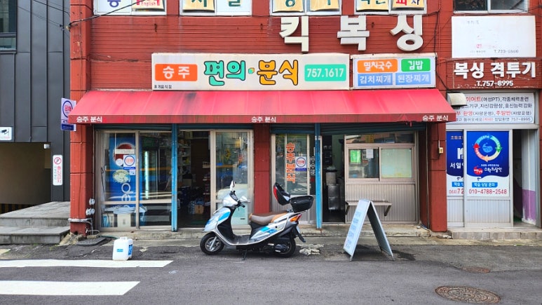 승주편의분식 이미지
