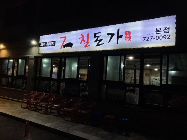 칠돈본가 이미지