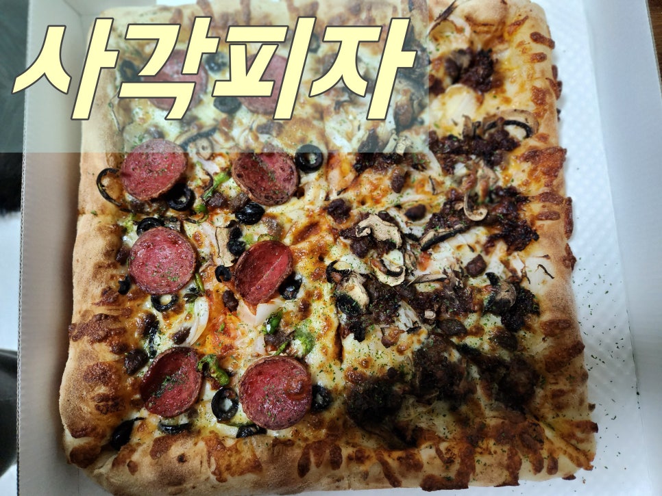 대왕사각피자 이미지