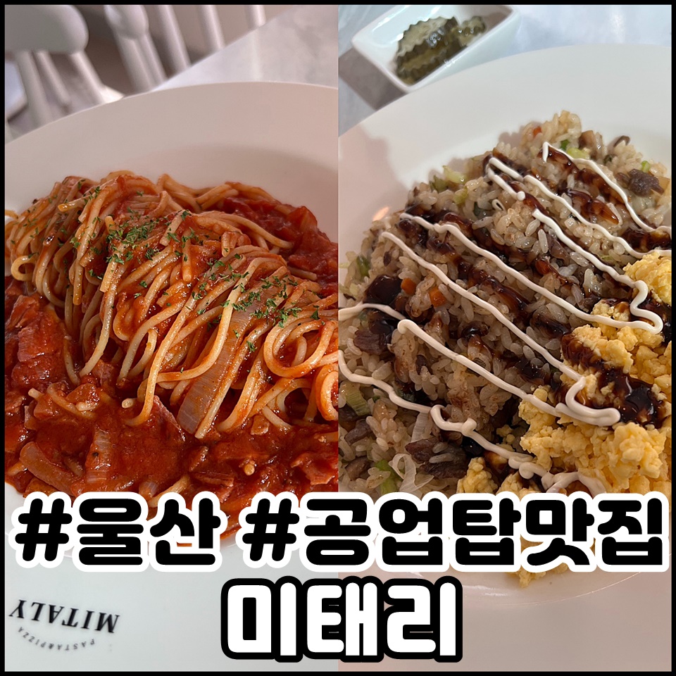 미태리파스타울산 이미지