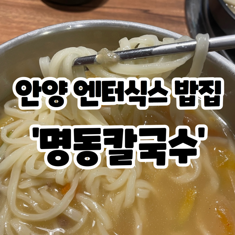 명동칼국수(안양엔터식스점) 이미지
