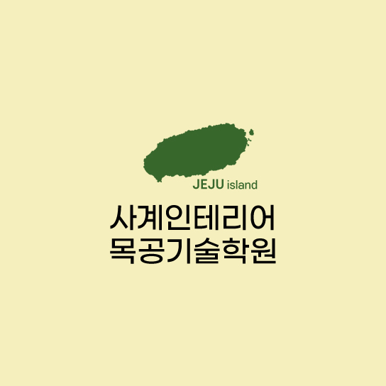 사계나무공방 이미지