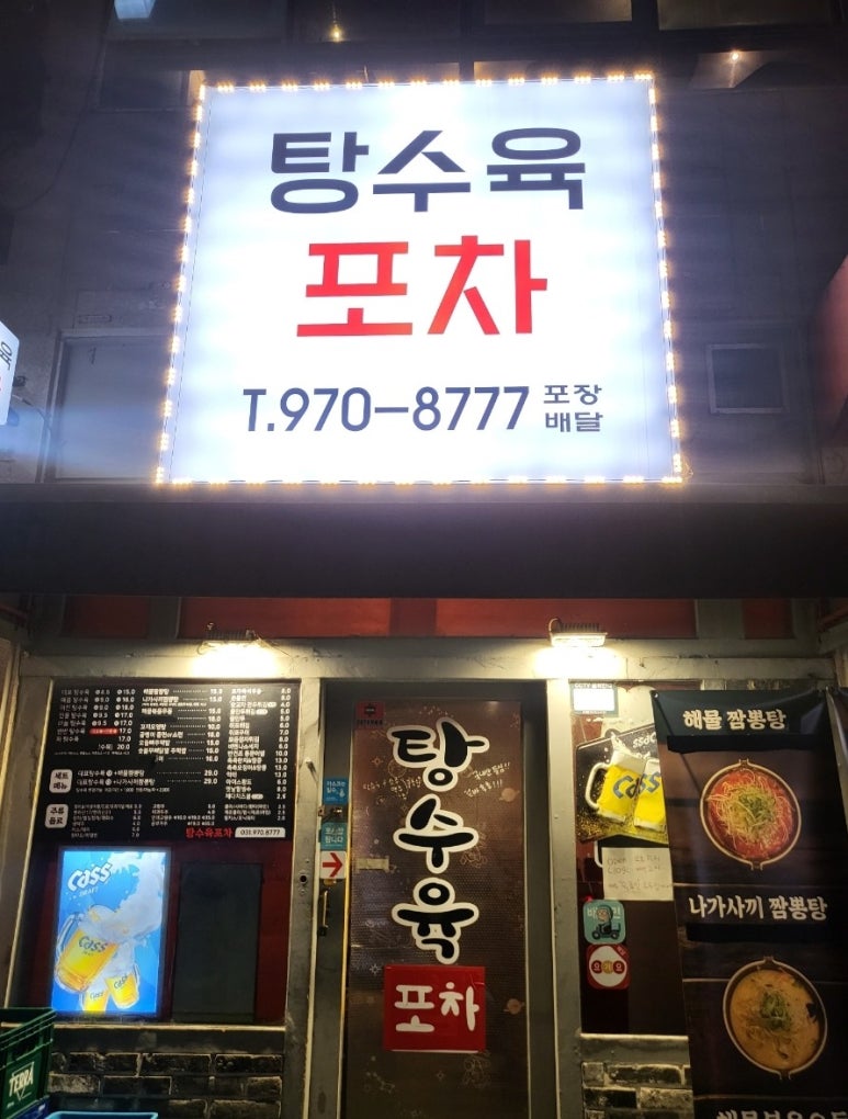 탕수육포차(행신본점) 이미지