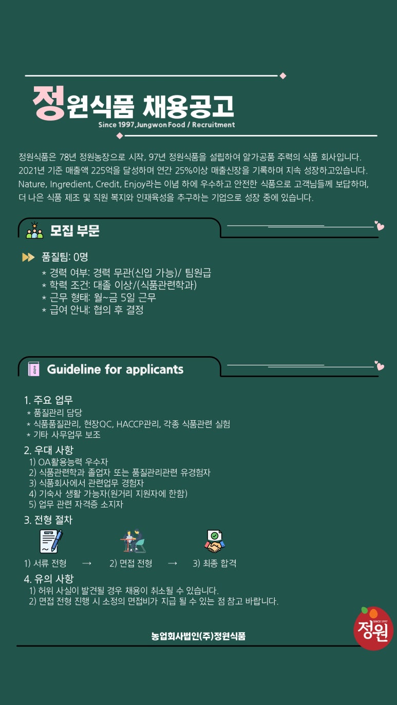 [(주)정원식품] 정원식품 품질팀 신입/경력 채용 - 사람인