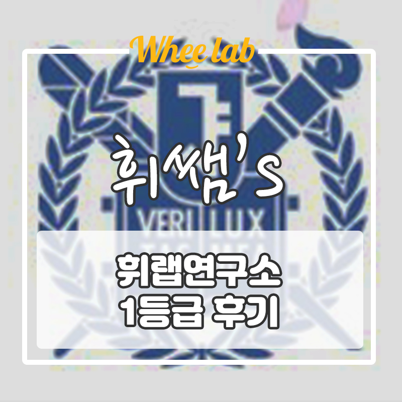 ✨영어 1등급 학생 특징(합격 후기)✨ 대치영어전문학원 인강 과외 고민 중일 땐 휘랩연구소