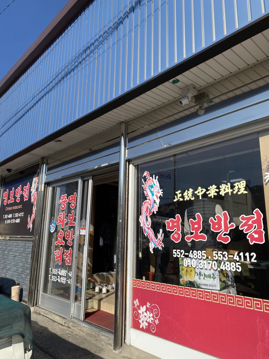 명보반점 이미지