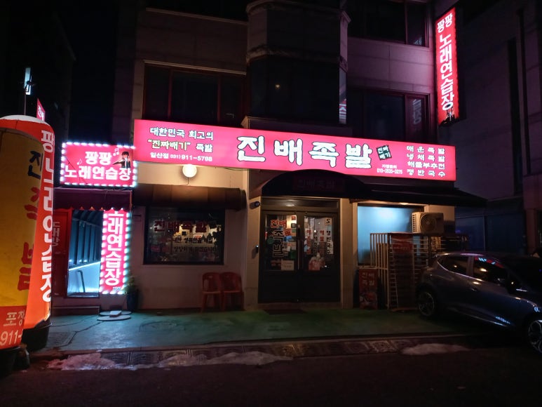 진짜배기족발 이미지