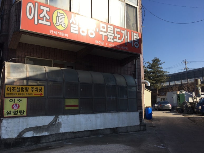 이조眞설렁탕 이미지
