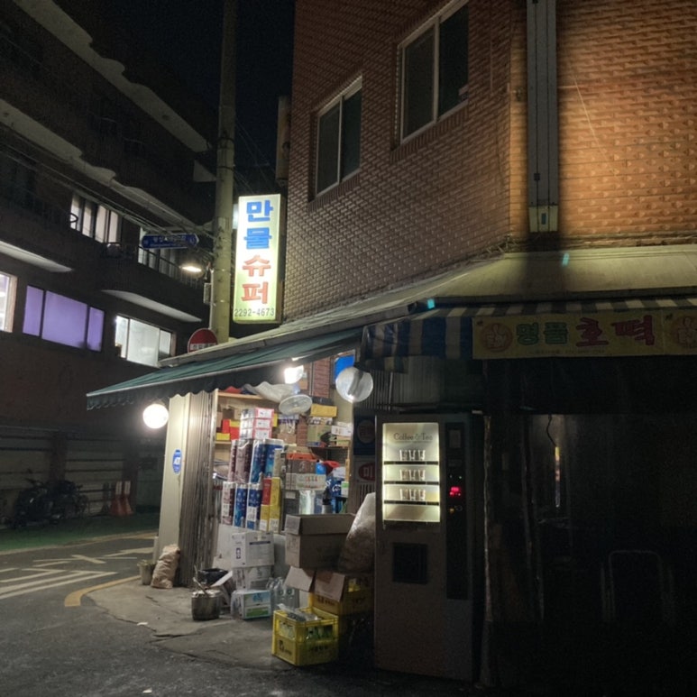 만물수퍼 이미지