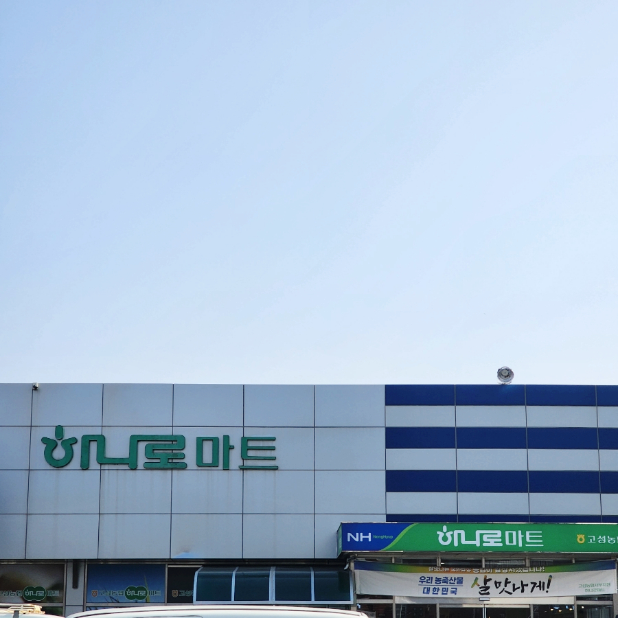 고성농협 서부지점 이미지