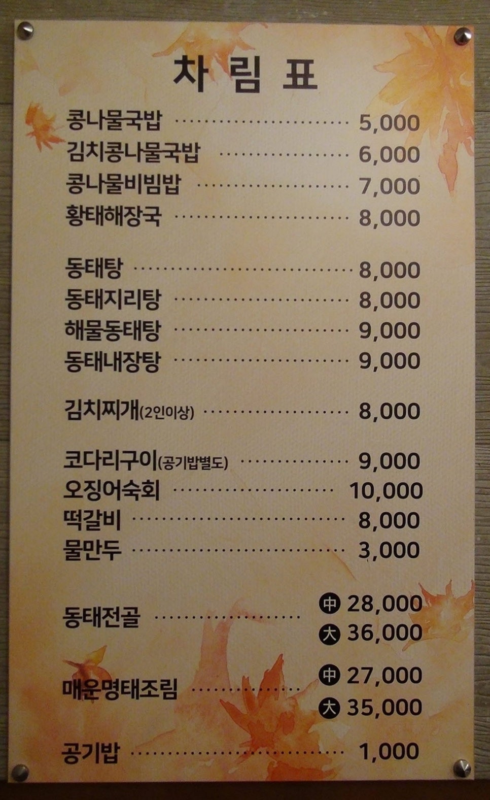 전주콩나물국밥·동태탕 이미지