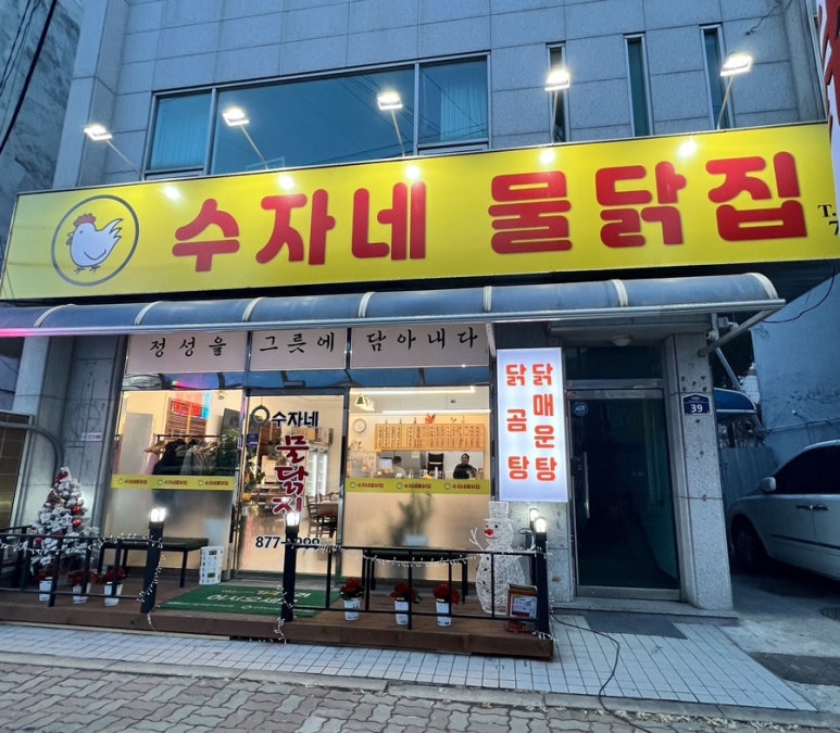 수자네 물닭집 이미지