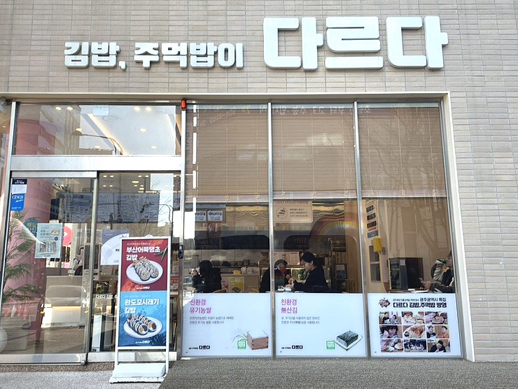 다르다김밥，주먹밥 이미지