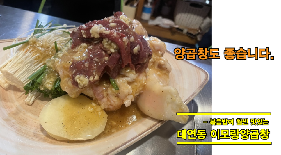 이모랑양곱창 이미지