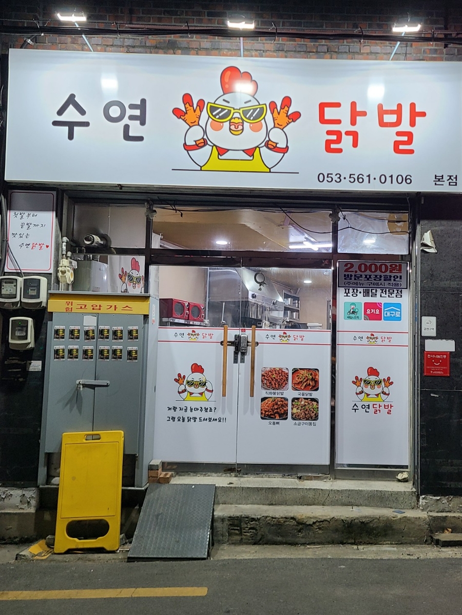 수연닭발 이미지