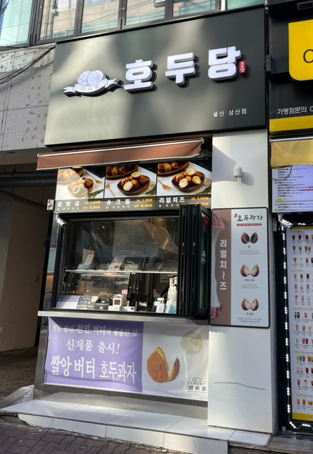 호두당울산삼산점 이미지