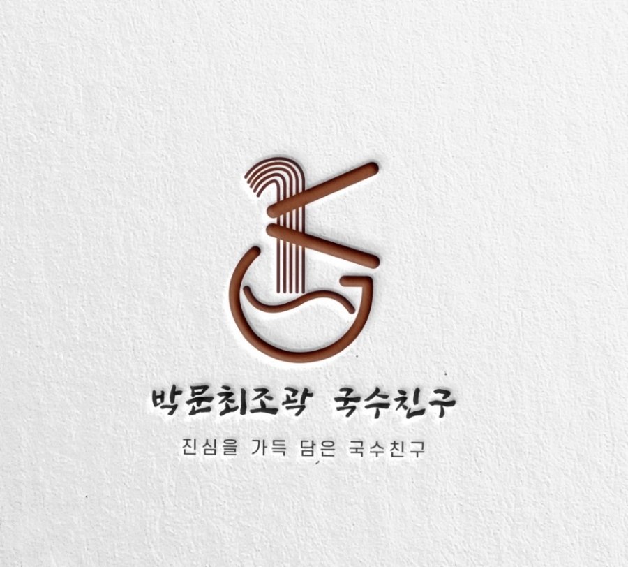 박문최조곽 국수친구 이미지