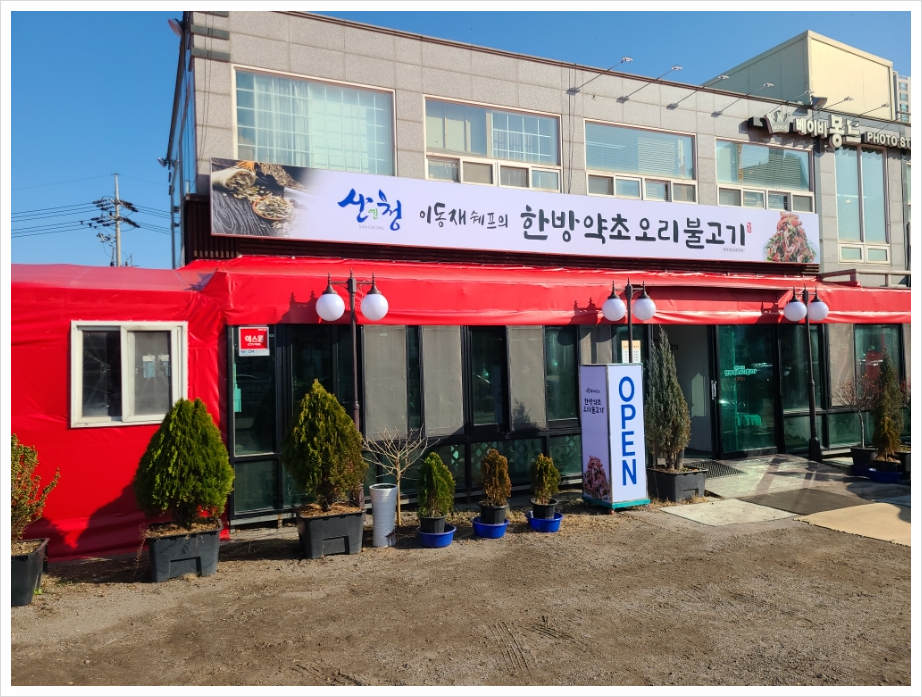 이동재쉐프의 한방약초오리불고기 이미지