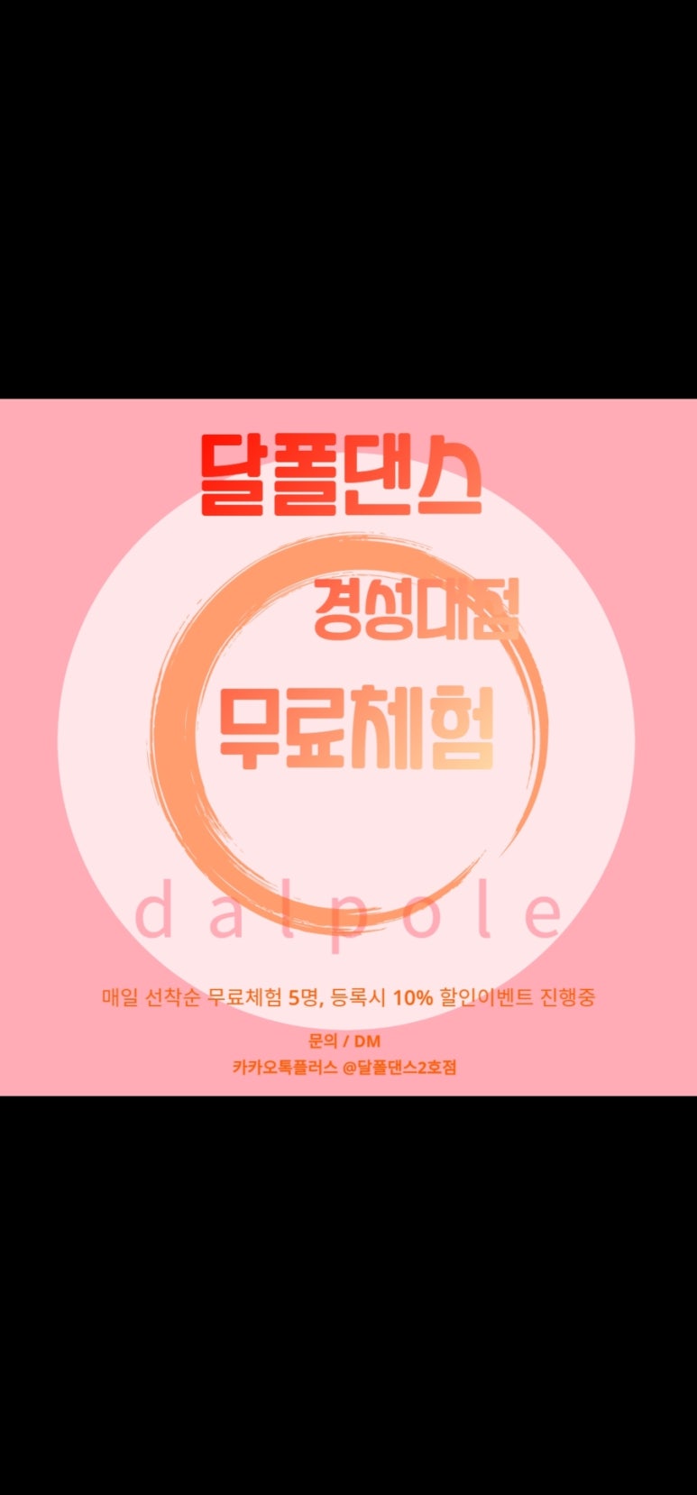 달폴댄스 이미지