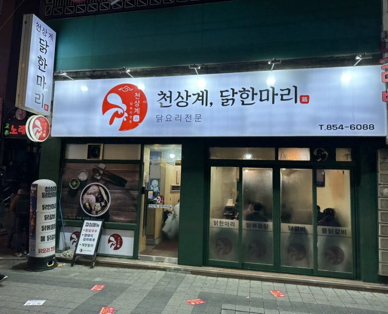천상계닭한마리 이미지