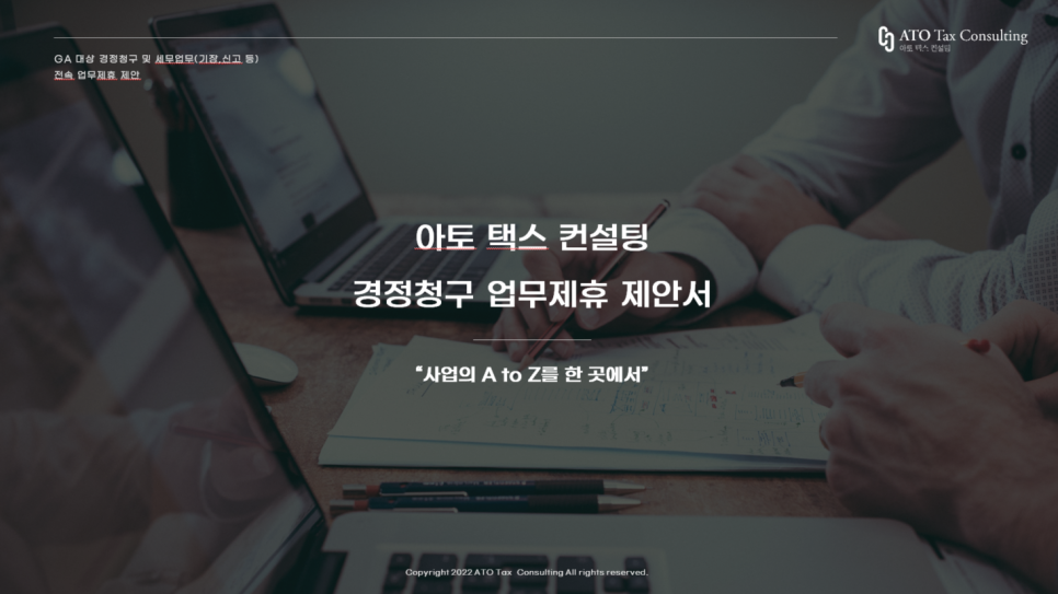 아토택스컨설팅 이미지