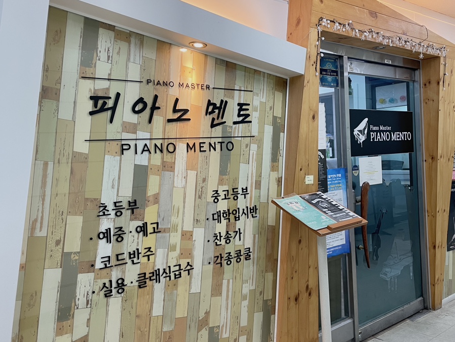 피아노멘토음악학원 이미지