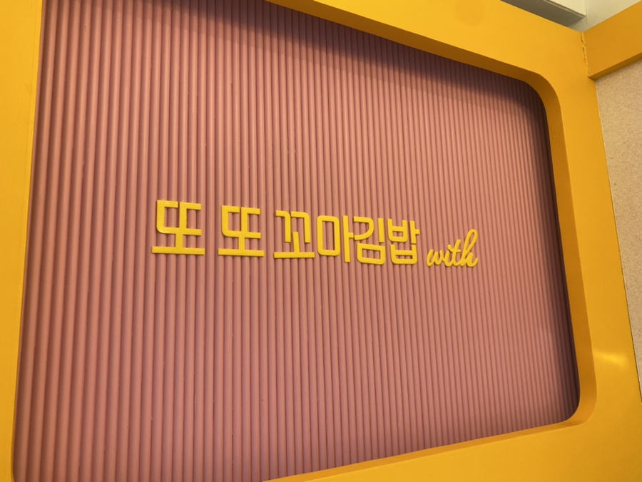 또또꼬마김밥군산 이미지