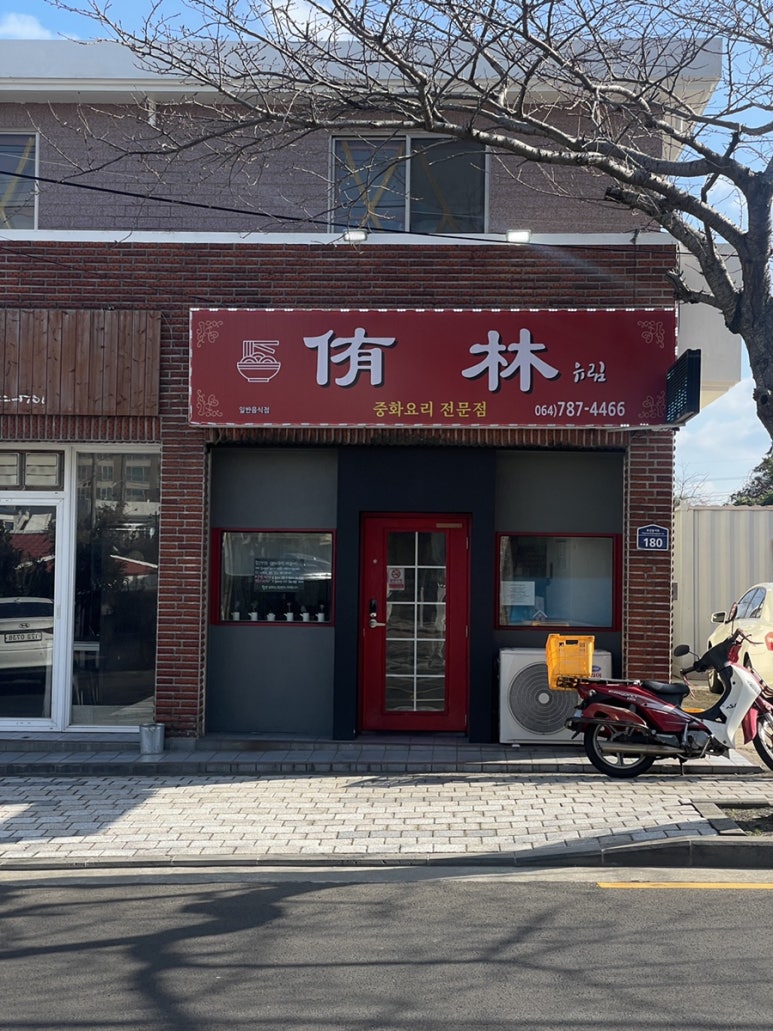 유림반점 이미지