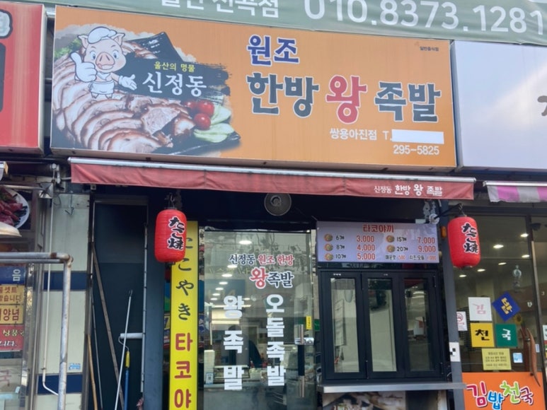 신정동원조한방족발 이미지