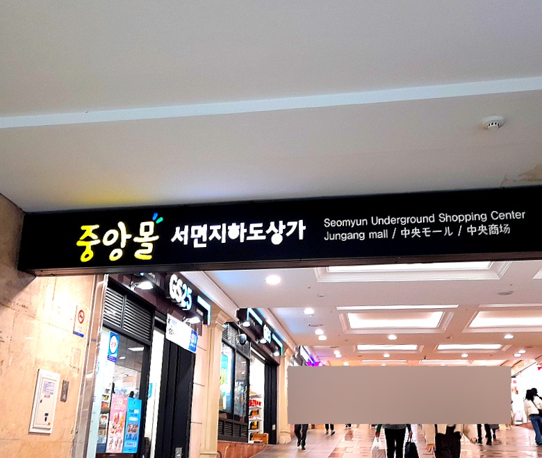 서면지하도상가 중앙몰 이미지