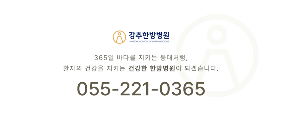 강추한방병원 이미지