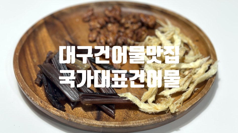 국가대표건어물 이미지