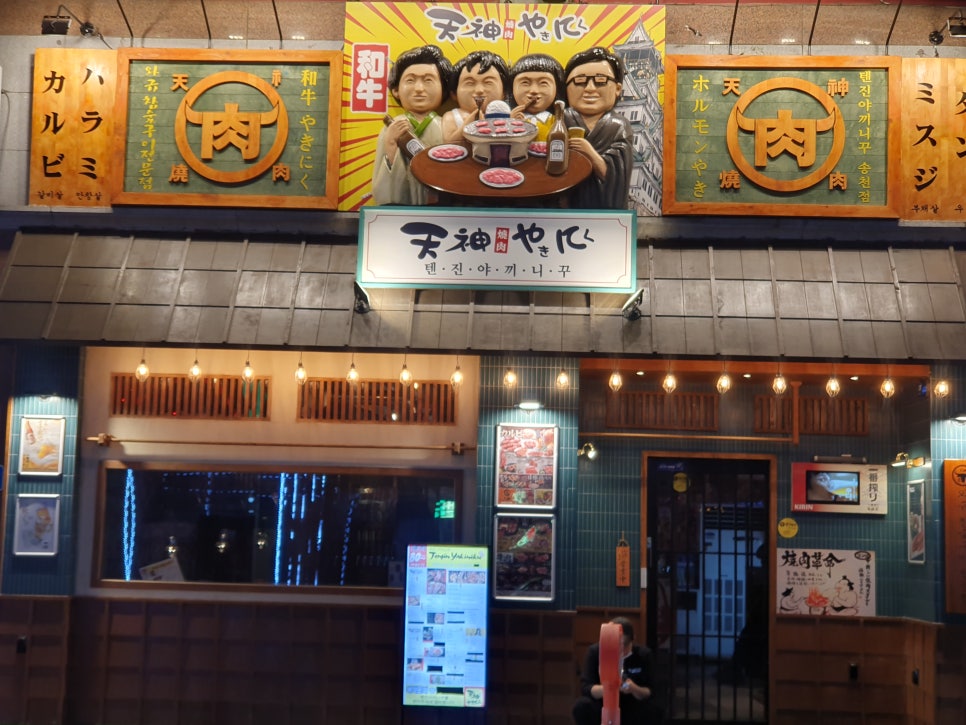 텐진야끼니꾸송천점 이미지