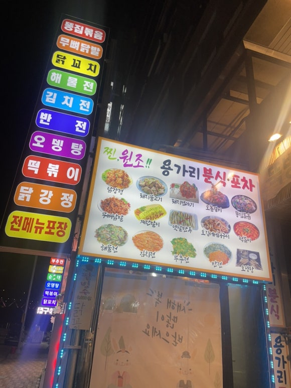 용가리분식 이미지