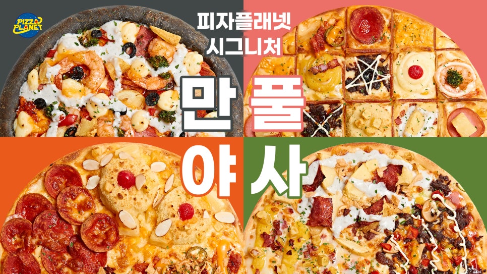 피자플래넷 이미지