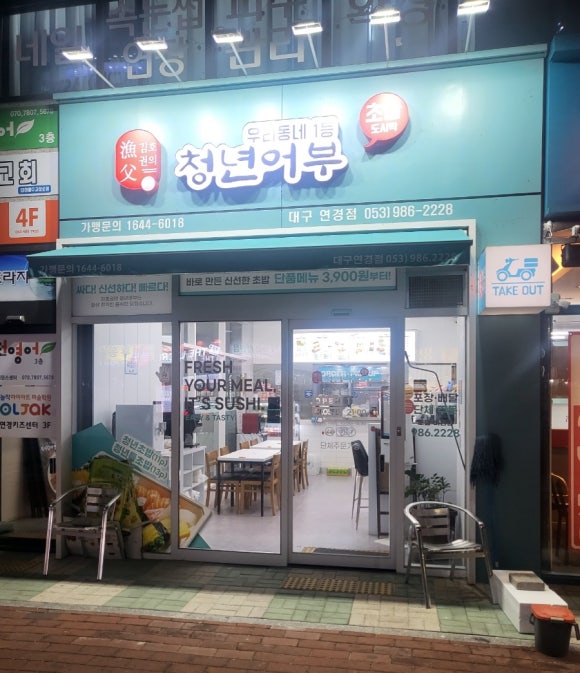 김호권의청년어부연경지구점 이미지