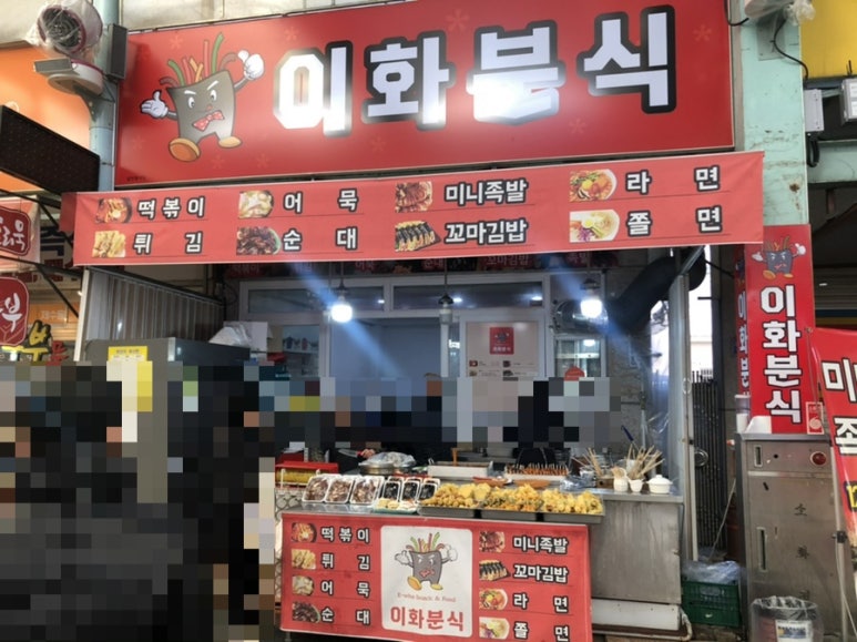이화분식 이미지