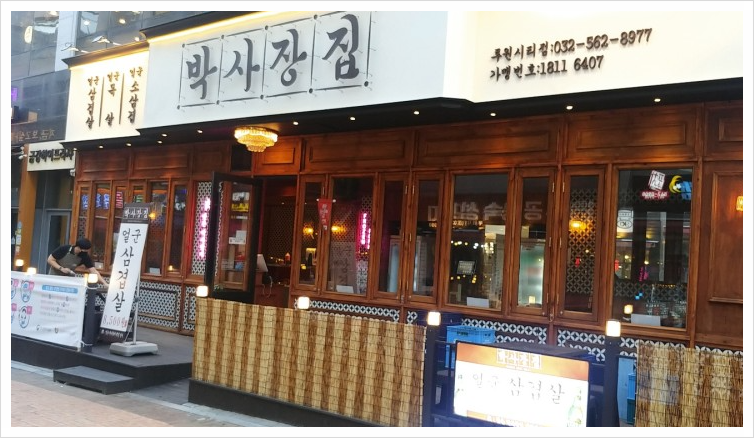 박사장집루원시티점 이미지