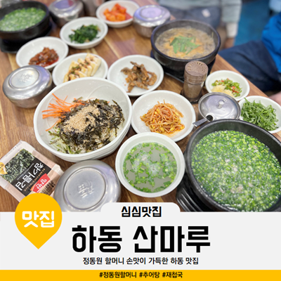 하동추어탕재첩국 이미지