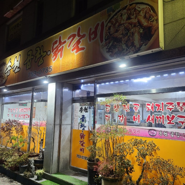 송원곱창,닭갈비 이미지