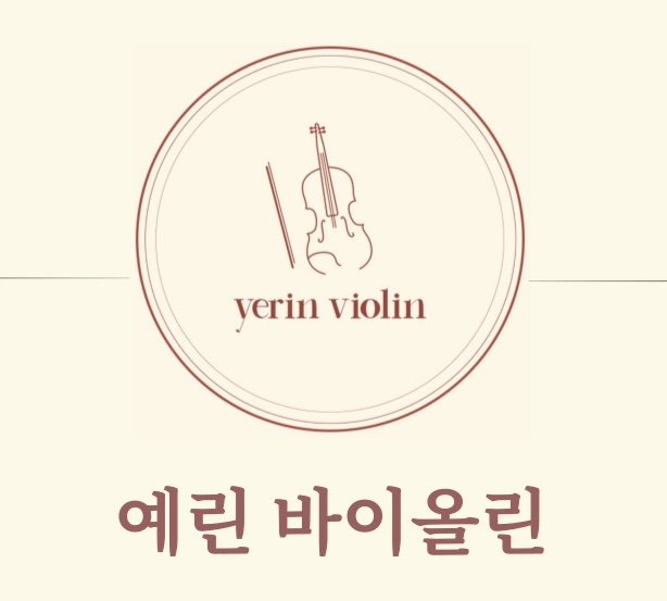 예린바이올린학원 이미지