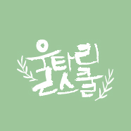 울타리스쿨 이미지