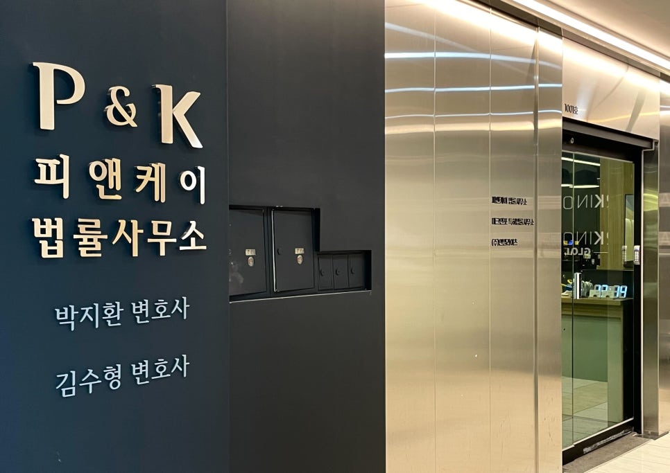 피앤케이법률사무소 이미지