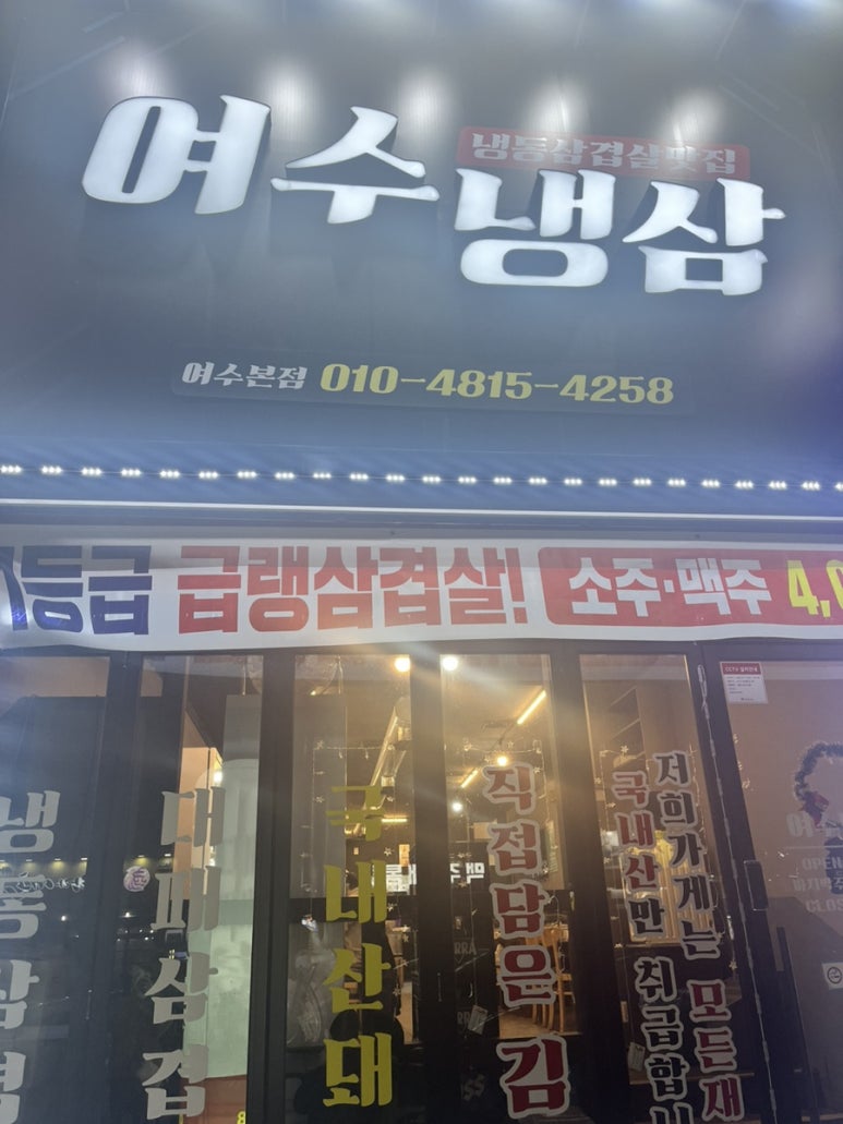여수냉삼 이미지
