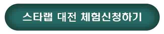 대전스마트러닝센터스타랩학원 이미지