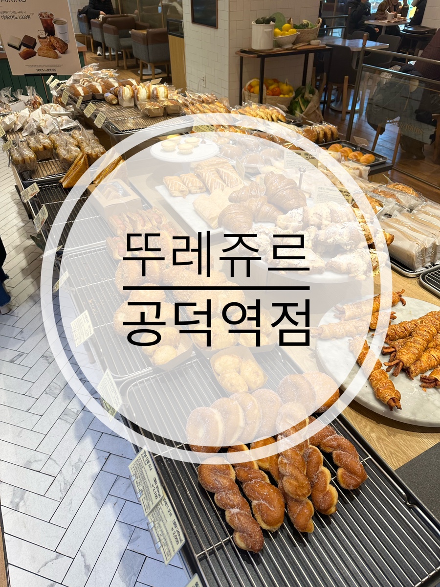뚜레쥬르공덕역점 이미지