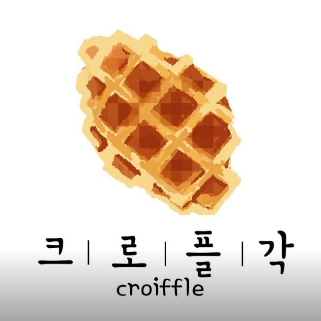 크로플연구소 이미지